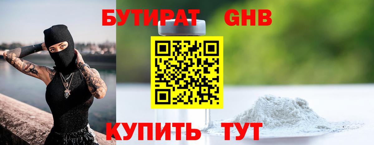 Лабытнанги  БУТИРАТ 99%  Вход с VPN 