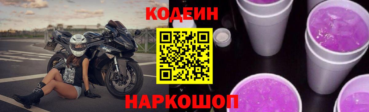 Codein напиток Lean (лин)  Вход с VPN  Лабытнанги 